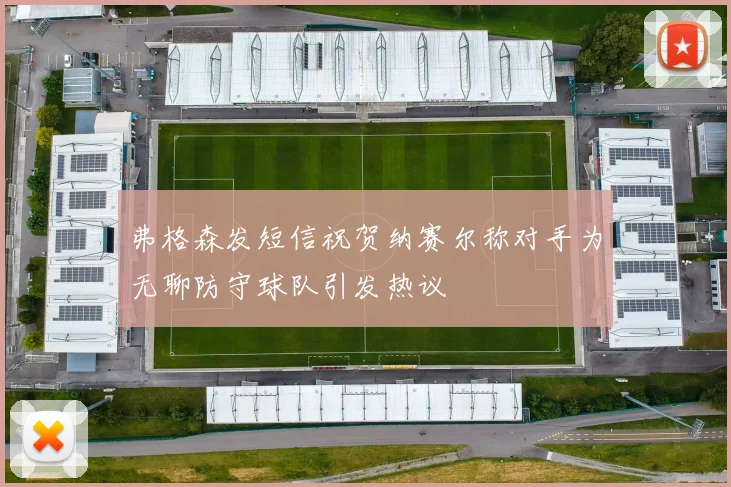 弗格森发短信祝贺纳赛尔称对手为无聊防守球队引发热议