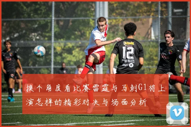 换个角度看比赛雷霆与马刺G1将上演怎样的精彩对决与场面分析