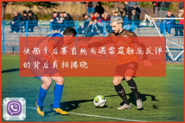 快船季后赛首轮或遇雷霆触底反弹的背后真相揭晓