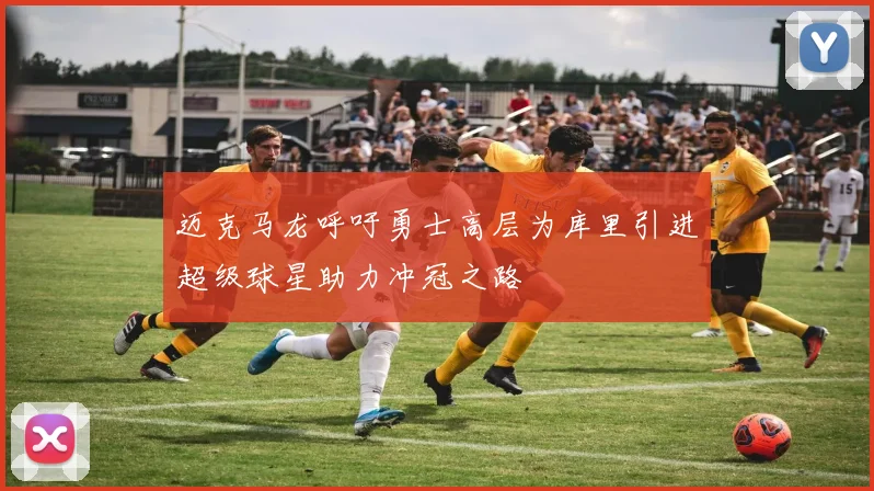 迈克马龙呼吁勇士高层为库里引进超级球星助力冲冠之路