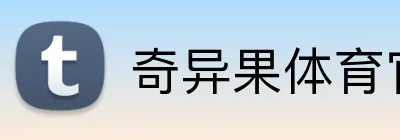 奇异果体育官方网 Logo